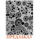 Трафарет Stamperia KSTD206 "Круги", толщина 0,25 мм, 20х25 см